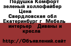 Подушка Комфорт зеленый холлофайбер › Цена ­ 1 500 - Свердловская обл., Екатеринбург г. Мебель, интерьер » Диваны и кресла   